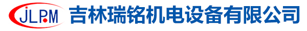 吉林瑞銘機電設備有限公司